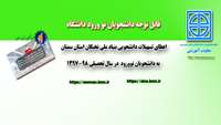 اعطاي تسهیلات دانشجویی بنیاد ملی نخبگان به دانشجویان نوورود  در سال تحصیلی 98-1397 